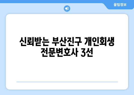 신뢰받는 부산진구 개인회생 전문변호사 3선