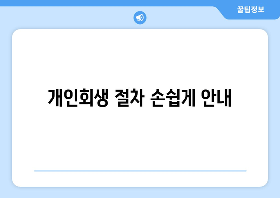 개인회생 절차 손쉽게 안내