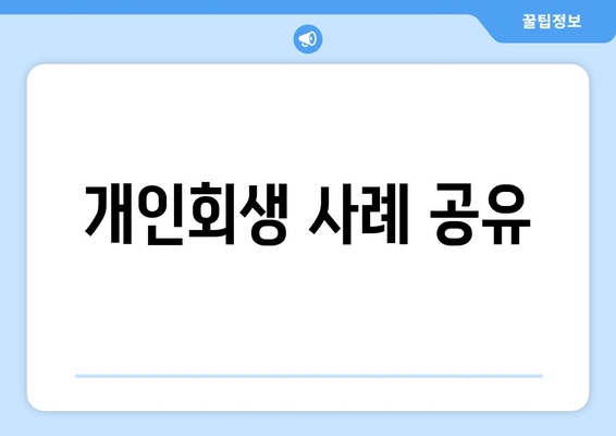 개인회생 사례 공유