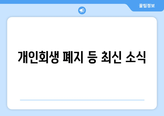 개인회생 폐지 등 최신 소식