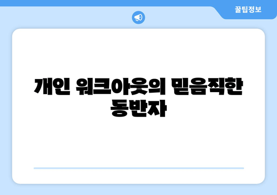 개인 워크아웃의 믿음직한 동반자