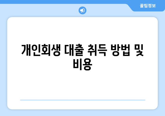 개인회생 대출 취득 방법 및 비용