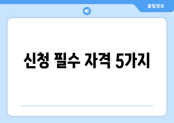 신청 필수 자격 5가지