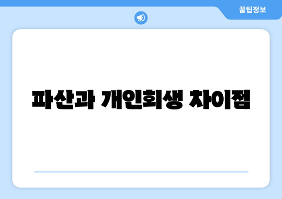 파산과 개인회생 차이점