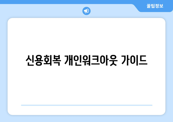 신용회복 개인워크아웃 가이드