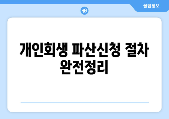 개인회생 파산신청 절차 완전정리