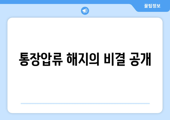 통장압류 해지의 비결 공개