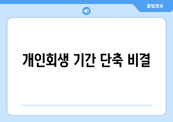 개인회생 기간 단축 비결