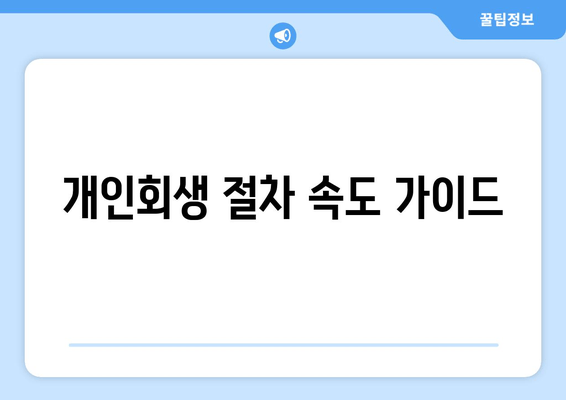 개인회생 절차 속도 가이드