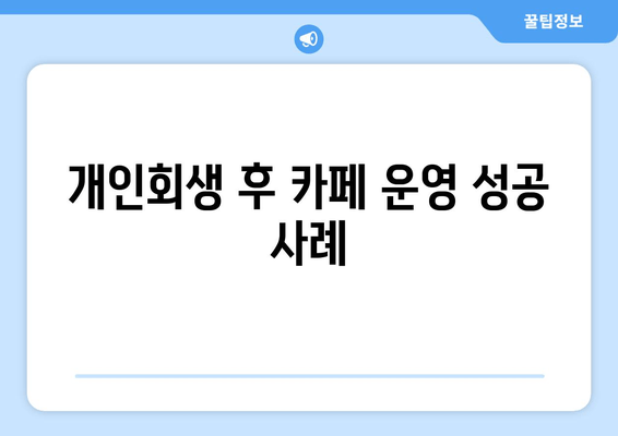 개인회생 후 카페 운영 성공 사례