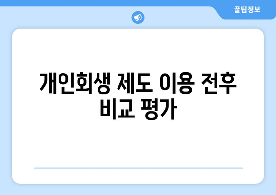 개인회생 제도 이용 전후 비교 평가