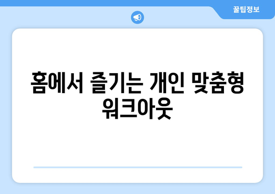 홈에서 즐기는 개인 맞춤형 워크아웃