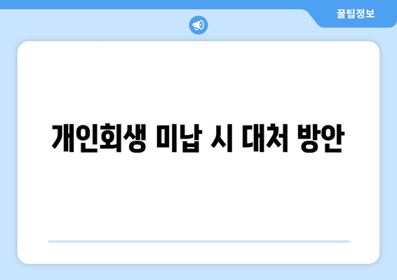 개인회생 미납 시 대처 방안