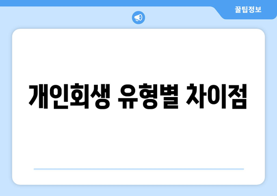 개인회생 유형별 차이점