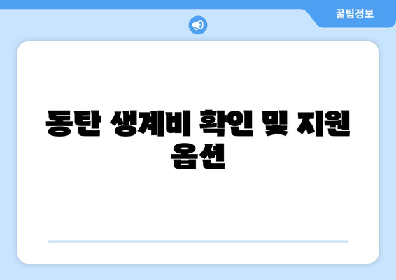 동탄 생계비 확인 및 지원 옵션