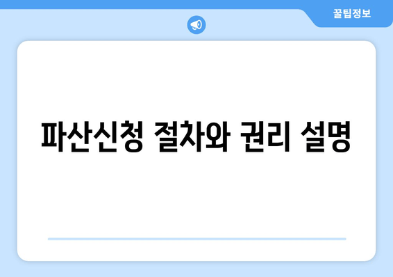 파산신청 절차와 권리 설명