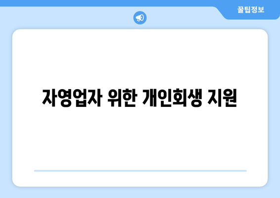 자영업자 위한 개인회생 지원