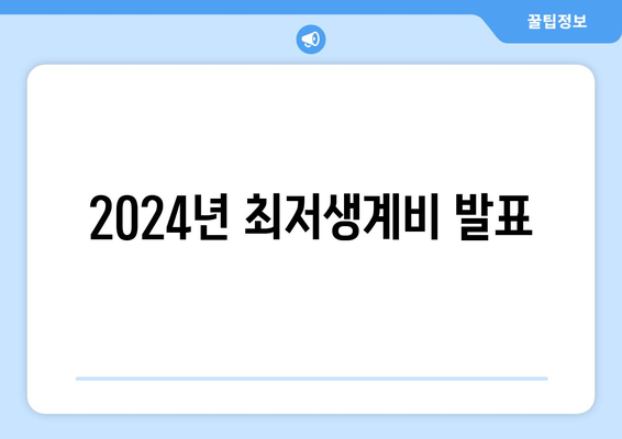 2024년 최저생계비 발표