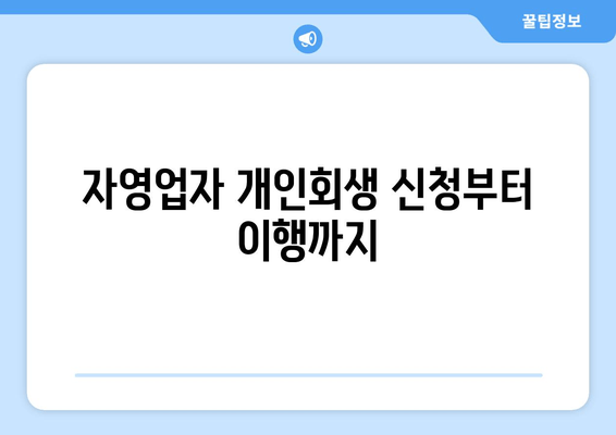 자영업자 개인회생 신청부터 이행까지