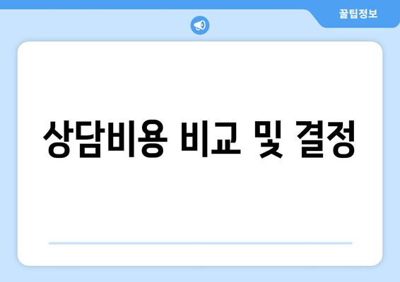 상담비용 비교 및 결정