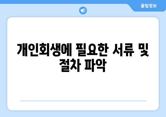 개인회생에 필요한 서류 및 절차 파악