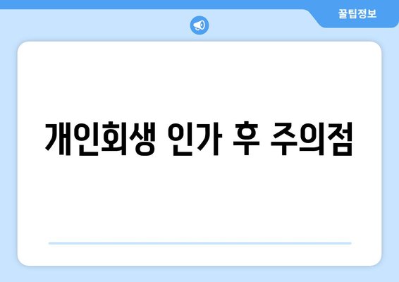 개인회생 인가 후 주의점