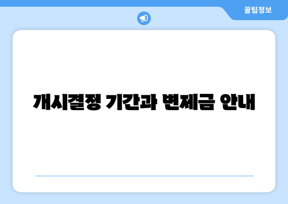 개시결정 기간과 변제금 안내