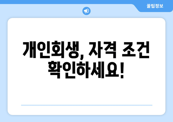 개인회생, 자격 조건 확인하세요!