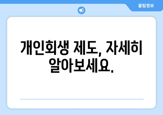 개인회생 제도, 자세히 알아보세요.