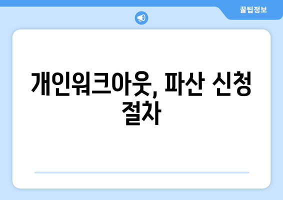 개인워크아웃, 파산 신청 절차