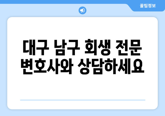 대구 남구 회생 전문 변호사와 상담하세요