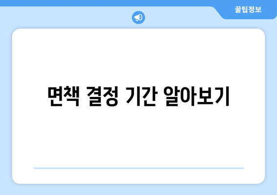 면책 결정 기간 알아보기