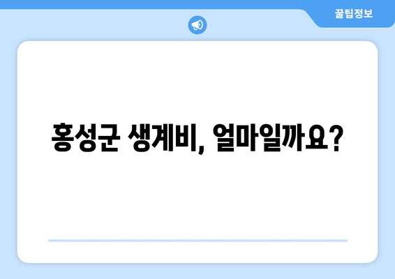 홍성군 생계비, 얼마일까요?