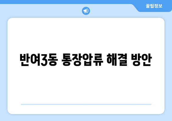 반여3동 통장압류 해결 방안