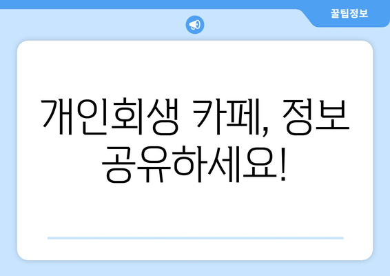 개인회생 카페, 정보 공유하세요!