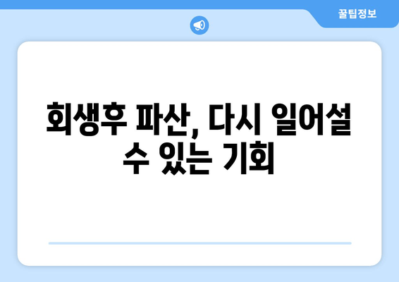 회생후 파산, 다시 일어설 수 있는 기회