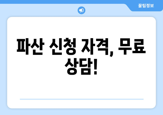 파산 신청 자격, 무료 상담!