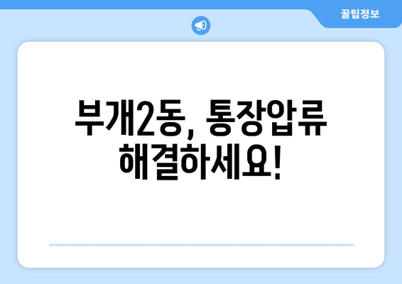 부개2동, 통장압류 해결하세요!