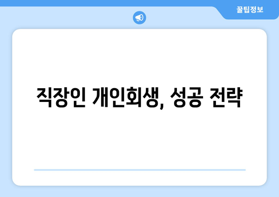 직장인 개인회생, 성공 전략