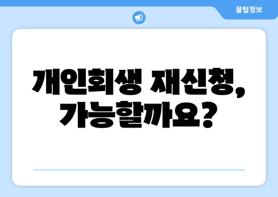 개인회생 재신청, 가능할까요?