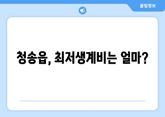 청송읍, 최저생계비는 얼마?