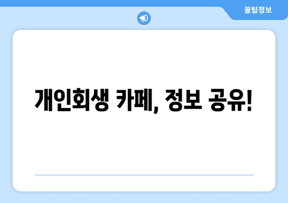 개인회생 카페, 정보 공유!