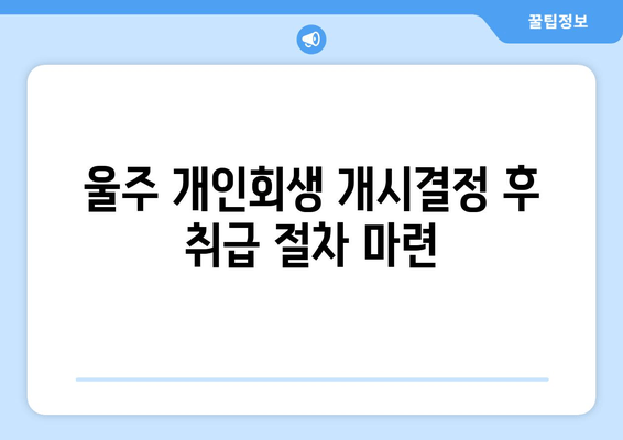 울주 개인회생 개시결정 후 취급 절차 마련