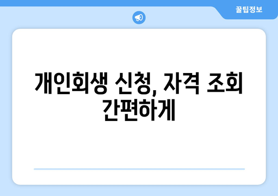 개인회생 신청, 자격 조회 간편하게