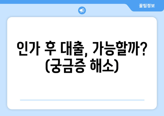 인가 후 대출, 가능할까? (궁금증 해소)