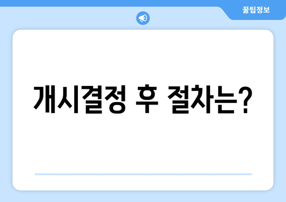 개시결정 후 절차는?