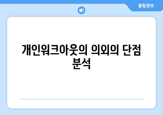 개인워크아웃의 의외의 단점 분석