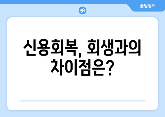 신용회복, 회생과의 차이점은?