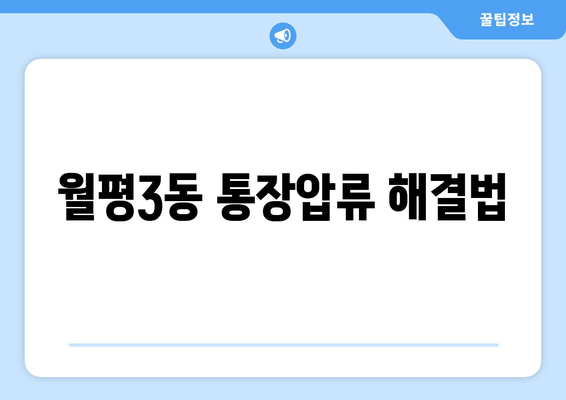 월평3동 통장압류 해결법