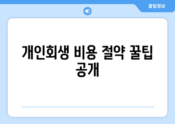 개인회생 비용 절약 꿀팁 공개